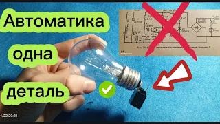 НА ЧТО СПОСОБЕН ПОЗИСТОР?!АВТОМАТИКА ПРОЩЕ НЕКУДА!!!!!!!