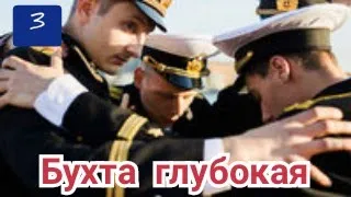 Бухта глубокая, 3 серия