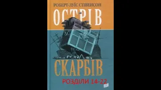 Острів скарбів. Розділи 14-22