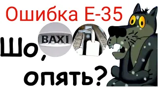 ОШИБКА Е35!!! BAXI, НАКОНЕЦ-ТО СПИМ СПОКОЙНО!!!