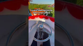 Заброшенный парк аттракционов