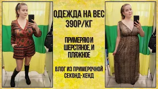 Одежда на вес 390р/кг. Влог из примерочной секонд-хенд #71