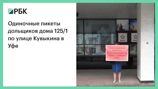 Одиночные пикеты дольщиков дома 125/1 по улице Кувыкина в Уфе