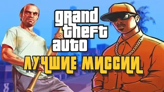 В КАКОЙ GTA САМЫЕ ЛУЧШИЕ МИССИИ