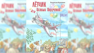 Сказки о парусах и крыльях, Лётчик для особых поручений, Владислав Крапивин аудиосказка слушать