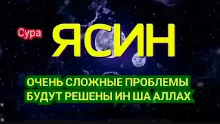 🔊 Ясин Перед сном 🌙 Красивый Коран ❤ Слушайте   Очень Сложные проблемы будут решены in sha Allah !!