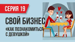 Как начать свой бизнес в теме "Как познакомиться с девушкой"! (19 серия) | Евгений Гришечкин