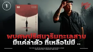 ศพปริศนาริมทะเลสาบที่มีแค่ลำตัว | หนังสือ 'คำสาปแม่ กรงขังลูก' ตอนที่ 1💀