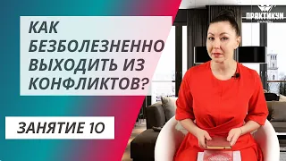 Как безболезненно выходить из конфликтов?