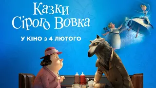 Мультфільм КАЗКИ СІРОГО ВОВКА Офіційний трейлер. У кіно з 4 лютого 2021