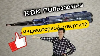 19. КАК ПОЛЬЗОВАТЬСЯ ИНДИКАТОРНОЙ ОТВЁРТКОЙ. Aifiraz Lifehack Айфираз лайфхак