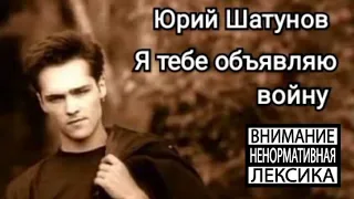 Юрий Шатунов - "Я ТЕБЕ ОБЪЯВЛЯЮ ВОЙНУ".