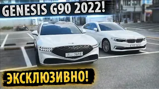 ✅GENESIS G90 В жизни ещё КРАСИВЕЕ!🔥 Реальные кадры! GENESIS G90 2022-2023!