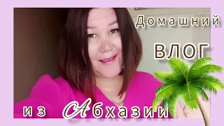 Домашний влог из Абхазии. 🌴⛰️🌊Купила продукты 🛍