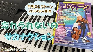 忘れられないの　サカナクション　月刊エレクトーン 2019年９月号