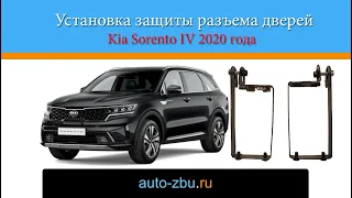 Установка защиты разъема дверей Kia Sorento IV 2020 года.