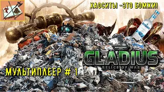 Gladius Мультиплеер #1 Самая любимая фракция!