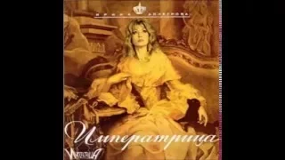 Ирина Аллегрова - Охотник