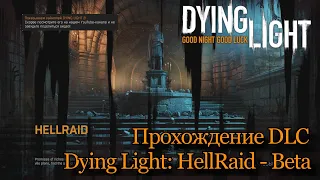 ДОБРО ПОЖАЛОВАТЬ В АД!!! Dying Light: HELLRAID - Beta. Полное прохождение нового DLC