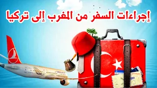 هام ‼️ شروط السفر الى تركيا 🇹🇷 نصائح مهمة لتجنب المشاكل في المطار  Travel to Istanbul