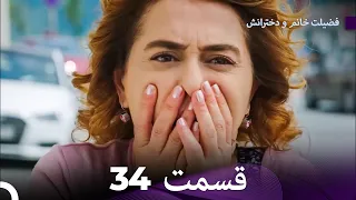 فضیله خانم وبناتها  قسمت 34 (Dooble Farsi)