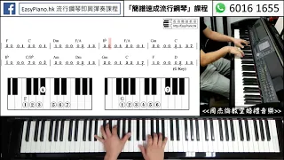 《周杰倫與昆凌教堂婚禮音樂》Piano Cover (EasyPiano.hk)