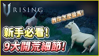 【吸血鬼崛起：V RISING】新手必看！9大開荒細節！還教你怎麼偷馬！EP01│李恩菲 LNF_Channel