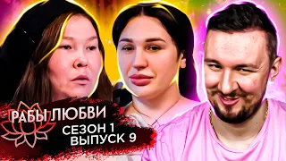 Рабы Любви ► 1 сезон ► 9 выпуск