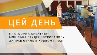 Платформа креативу: мобільна студія звукозапису запрацювала в Кривому Розі