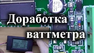 Доработка и калибровка ваттметра