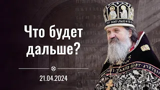 Что будет дальше? Проповедь о. Андрея Лемешонка. Многолетие о. Сергию. 21 апреля 2024 г.