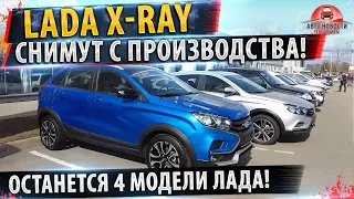 ⚡СРОЧНО! LADA Xray ✅СНИМУТ С ПРОИЗВОДСТВА! Успей купить ЛАДА ИКС РЕЙ!