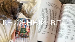 книжный влог I что я читаю, книги на английском, первые впечатления