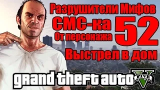 GTA 5 - Разрушители мифов [Атака дома Майкла + СМС] ЧАСТЬ #52
