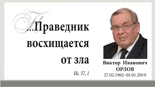 "Праведник восхищается от зла" - фотохроника жизни В.И. Орлова