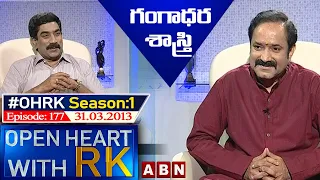 Gangadhara Sastry Open Heart With RK | Season:1 - Episode:177 | 31.03.2013 | #OHRK​​​​​ | ABN