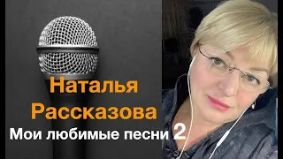 Мои любимые песни🔥🎹🎤🎻 сборник 2! Наталья Рассказова, 04.01.2024