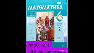 6 класс. ГДЗ. Математика. Учебник. Виленкин. Часть 2.  № 211-220