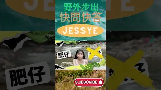 林桔欣 Jessye 快問快答！| #J2 #TVB娛樂  #TVB綜藝 #野外步出3玩野加大馬 #方紹聰 #林桔欣  #星夢傳奇 #極限挑戰 #瀑布下降 #馬來西亞 #快問快答 #shorts