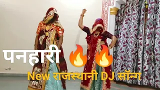 Me Panghat Math Jau Oo KarKe Solh Singar ❤️😍 | Rajasthani New Dj Song | plz subscribe my Channel🙏🙏🤞🤞