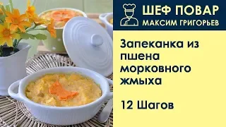 Запеканка из пшена морковного жмыха . Рецепт от шеф повара Максима Григорьева