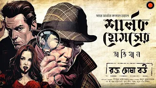 Sherlock Holmes | রক্ত চোষা বউ | Arthur Conan Doyle|#Golpoglobal | Goyenda | Suspense Detective |