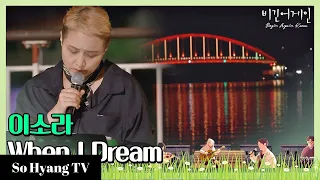 Lee So Ra (이소라) - When I Dream | Begin Again Korea (비긴어게인 코리아)