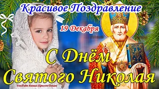 С ДНЕМ СВЯТОГО НИКОЛАЯ! Красивое Поздравление С ДНЕМ НИКОЛАЯ ЧУДОТВОРЦА!Пусть Св.Николай Вас хранит!