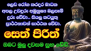 seth pirith (සෙත් පිරිත්) sinhala - සියලු දෝශයන් නසන සෙත් පිරිත් දේශනාව | pirith sinhala