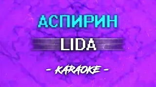 LIDA - АСПИРИН (Караоке)