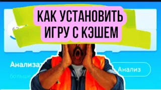 😲КАК УСТАНОВИТЬ ИГРУ С КЭШЕМ, ИЛИ КАК РАСПАКОВАТЬ КЭШ