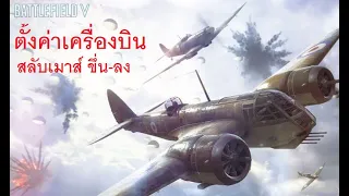 battlefield v ตั้งค่าสลับเม้า ขึ่น-ลง เครื่องบิน setting Flight 2021