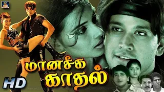 Manaseeka Kadhal Full Movie | மானசீக காதல் திரைப்படம் | Tamil Love Movie | Exclusive | HD