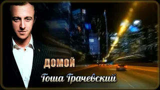Гоша Грачевский - Домой (Dj Ikonnikov Remix)
